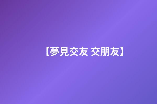 【夢見交友 交朋友】